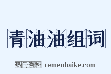 青油油组词是什么意思的图片